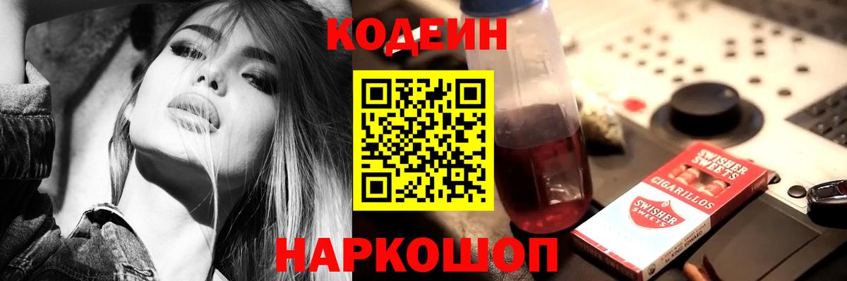 Кодеиновый сироп Lean Purple Drank  Codein напиток Lean (лин)  Моршанск 
