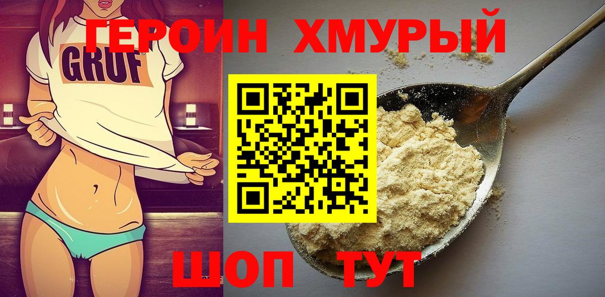 Героин хмурый Моршанск
